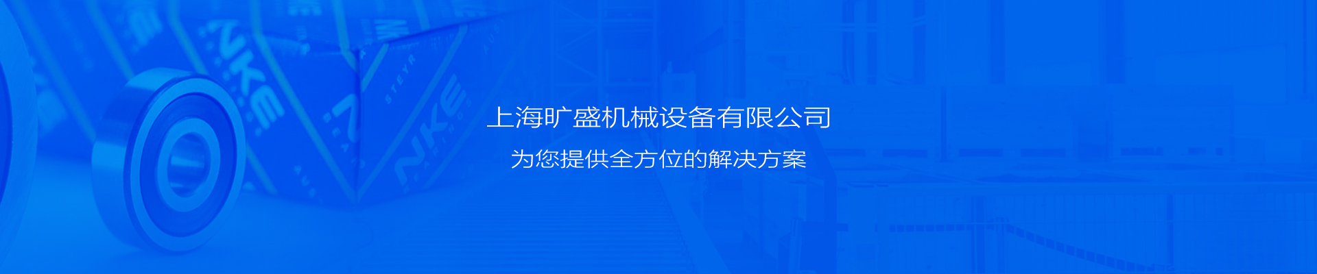 上海旷盛机械设备有限公司